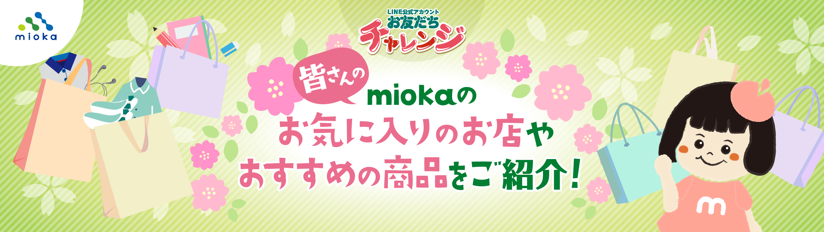 miokaのお気に入りのお店やおすすめの商品をご紹介