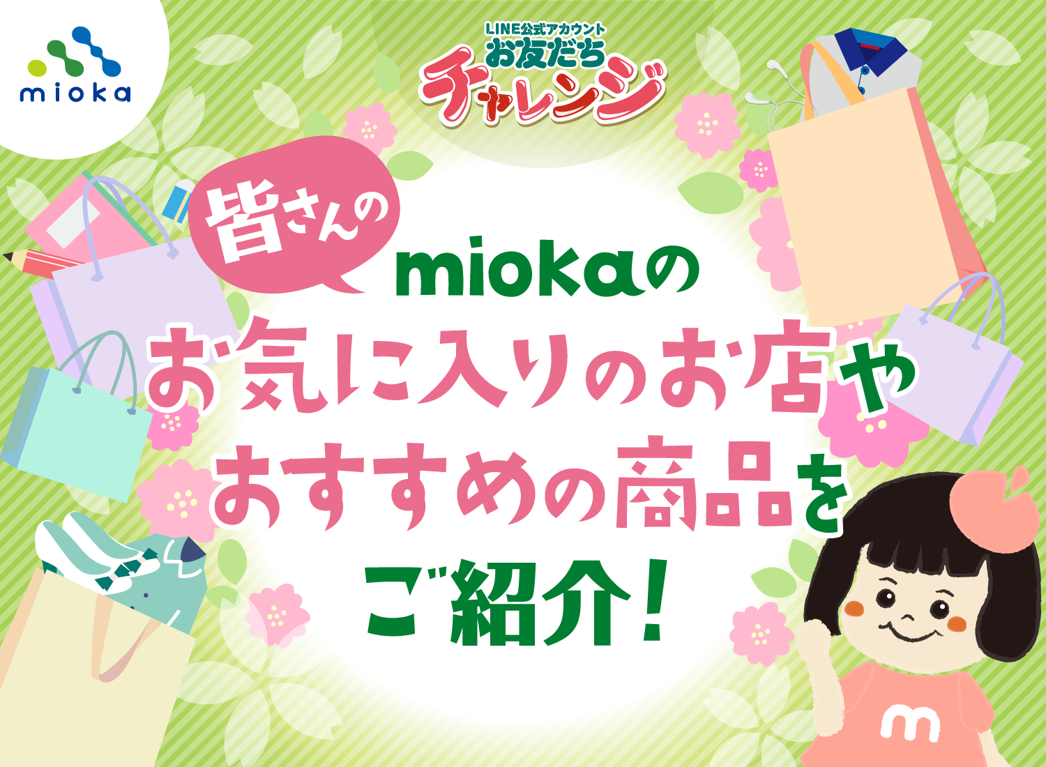 miokaのお気に入りのお店やおすすめの商品をご紹介