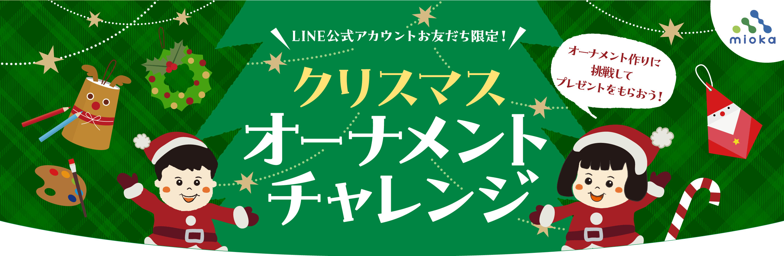 miokaLINE公式アカウントお友だち限定のスペシャルイベント、miokaクリスマスオーナメントチャレンジ！