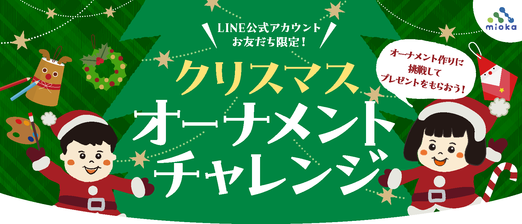 miokaLINE公式アカウントお友だち限定のスペシャルイベント、miokaクリスマスオーナメントチャレンジ！